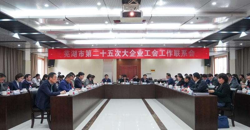芜湖市第二十五次大企业工会工作联系会议召开
